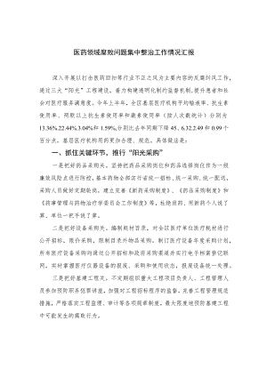 2023医药领域腐败问题集中整治工作情况汇报精选10篇汇编.docx