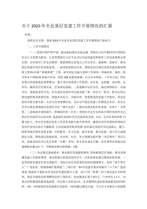 关于2023年全县基层党建工作开展情况的汇报.docx