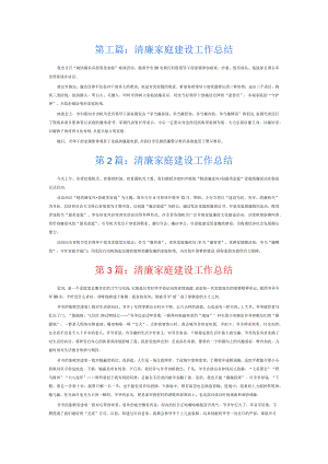 清廉家庭建设工作总结8篇.docx