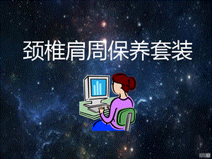 颈椎肩周保养课件.ppt