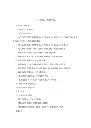 百货超市员工规章制度.docx