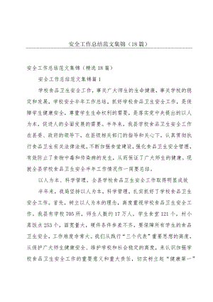 安全工作总结范文集锦（18篇）.docx