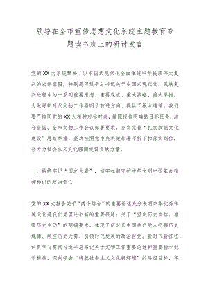 领导在全市宣传思想文化系统主题教育专题读书班上的研讨发言.docx