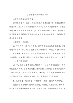 总经理述职报告优秀5篇.docx