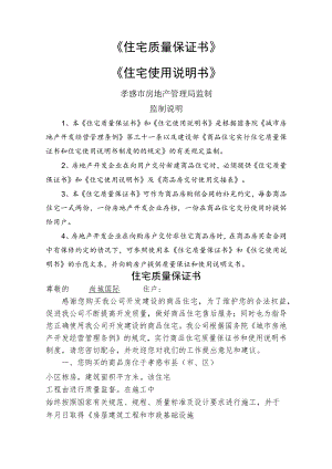 住宅质量保证书住宅使用说明书.docx