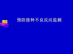 预防接种不良反应监测.ppt