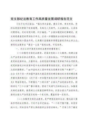 支部纪法教育工作高质量发展调研报告.docx