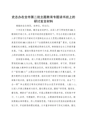 史志办在全市第二批主题教育专题读书班上的研讨发言材料.docx