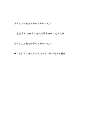 县长2023年“学思想、强党性、重实践、建新功”主题教育读书班研讨发言提纲材料4篇.docx
