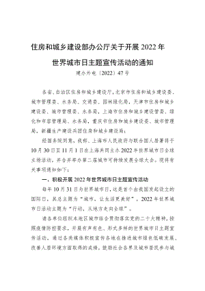 住房和城乡建设部办公厅关于开展2022年世界城市日主题宣传活动的通知.docx