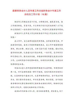 最新财务会计人员年度工作总结 财务会计年度工作总结及工作计划(16篇).docx