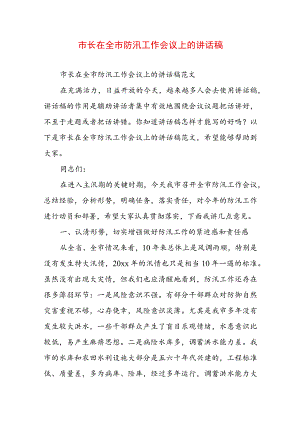 市长在全市防汛工作会议上的讲话稿.docx
