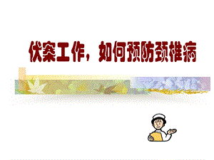 颈椎病的预防.ppt