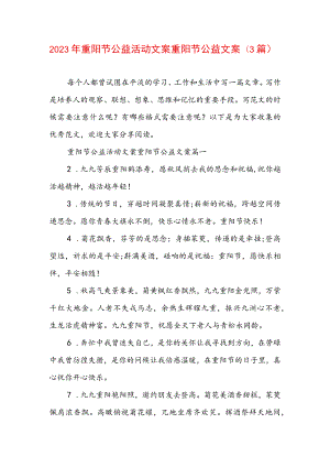 2023年重阳节公益活动文案 重阳节公益文案(3篇).docx