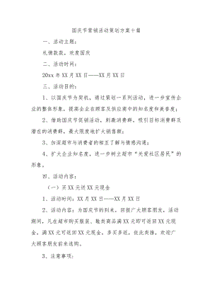 国庆节营销活动策划方案十篇.docx