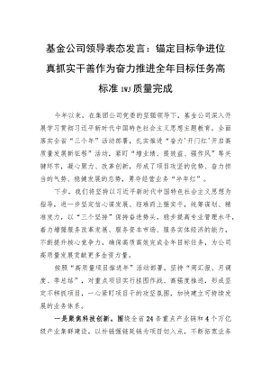 基金公司领导表态发言：锚定目标争进位+真抓实干善作为+奋力推进全年目标任务高标准高质量完成.docx