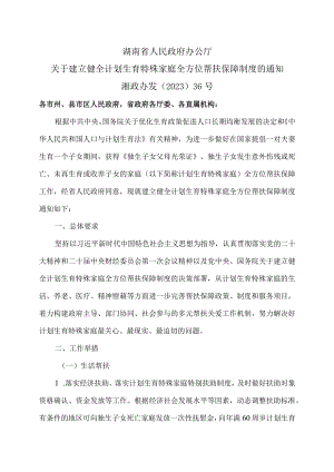 湖南省关于建立健全计划生育特殊家庭全方位帮扶保障制度的通知（2023年）.docx