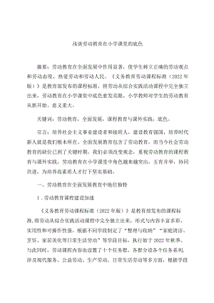 《浅谈劳动教育在小学课堂的底色》 论文.docx