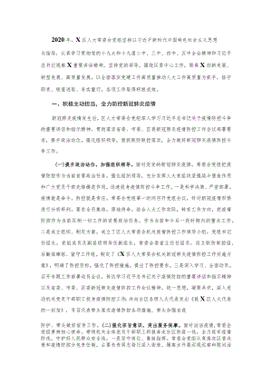 2020年度X区人大常委会党组工作总结.docx