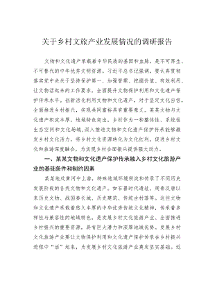 关于乡村文旅产业发展情况的调研报告.docx