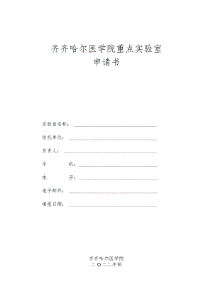 齐齐哈尔医学院重点实验室申请书.docx