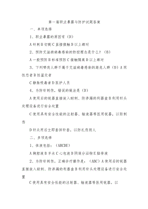 医院职业暴露与防护试题答案五篇.docx