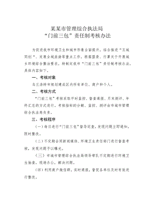 某某市管理综合执法局“门前三包”责任制考核办法.docx