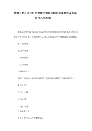 全国人力资源和社会保障法治知识网络竞赛题库及答案（第501-600题）.docx
