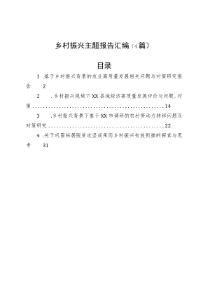 乡村振兴主题报告汇编（4篇）.docx