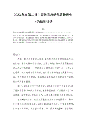 2023年在第二批主题教育启动部署推进会上的培训讲话.docx