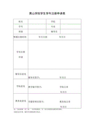 黄山学院学生学年注册申请表.docx