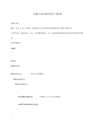 C语言程序设计经典100例(全).docx