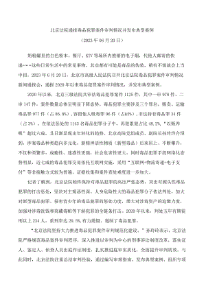 北京法院通报毒品犯罪案件审判情况并发布典型案例.docx
