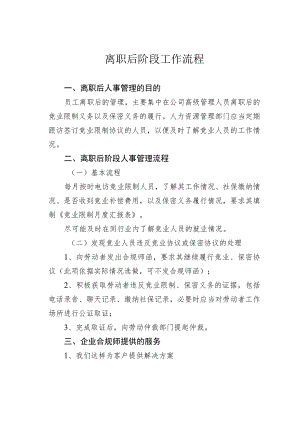 离职后阶段工作流程.docx