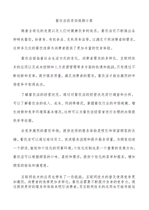 餐饮店投资回报期计算.docx