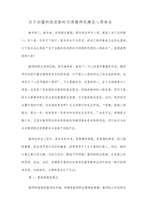 关于加强和改进新时代师德师风建设心得体会.docx