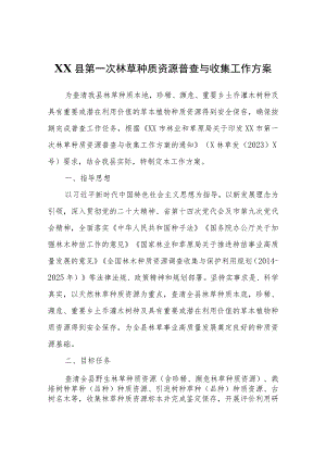 XX县第一次林草种质资源普查与收集工作方案.docx