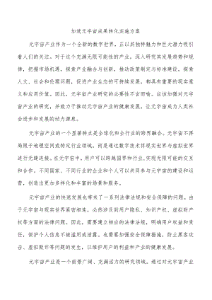 加速元宇宙成果转化实施方案.docx
