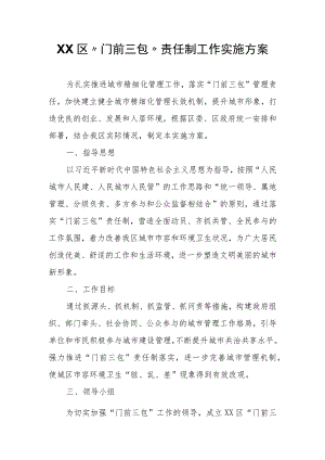 XX区“门前三包”责任制工作实施方案.docx