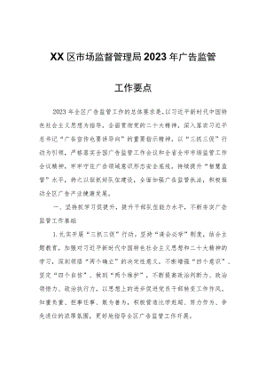 XX区市场监督管理局2023年广告监管工作要点.docx