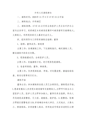 外科火灾演练脚本五篇.docx