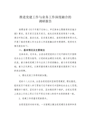 推进党建工作与业务工作深度融合的调研报告.docx