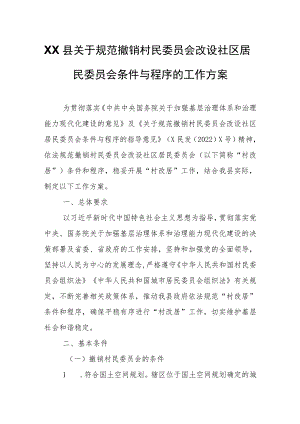 XX县关于规范撤销村民委员会改设社区居民委员会条件与程序的工作方案.docx