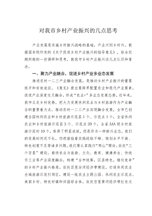 对我市乡村产业振兴的几点思考.docx