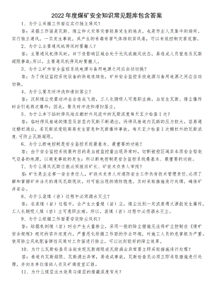 2022年度煤矿安全知识常见题库包含答案.docx