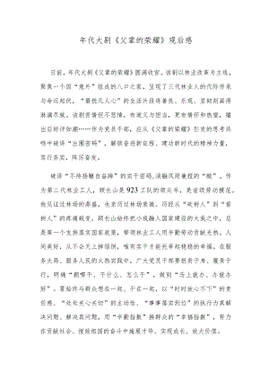 年代大剧《父辈的荣耀》观后感.docx