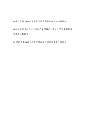 在某单位学习贯彻2023年第二批主题教育筹备动员部署会议上的讲话发言提纲3篇.docx
