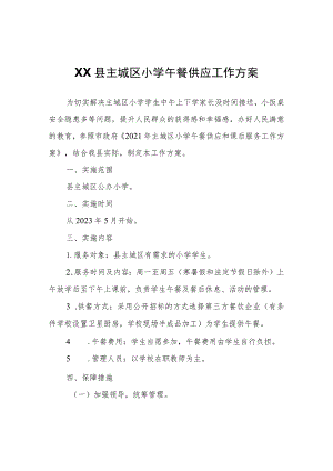 XX县主城区小学午餐供应工作方案 .docx