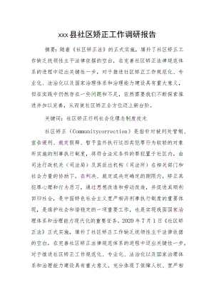 xxx县社区矫正工作调研报告.docx