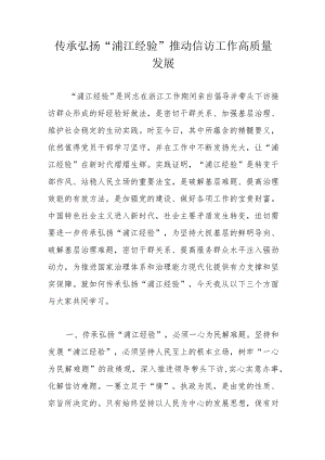 传承弘扬“浦江经验”推动信访工作高质量发展.docx